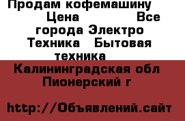 Продам кофемашину Markus, › Цена ­ 65 000 - Все города Электро-Техника » Бытовая техника   . Калининградская обл.,Пионерский г.